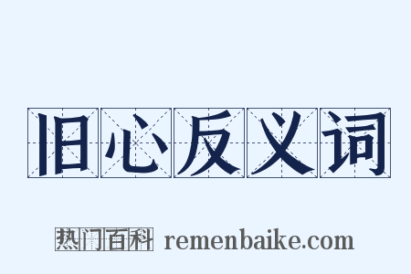 旧心反义词是什么意思的图片